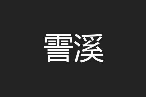 霅溪
