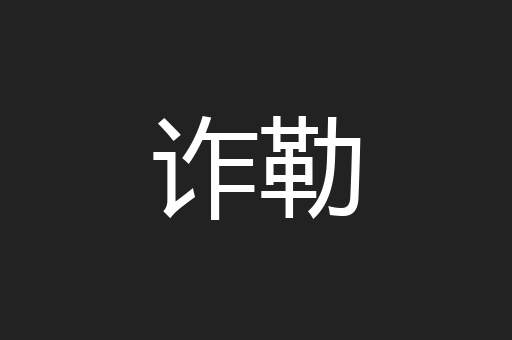 诈勒