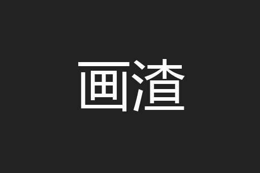画渣
