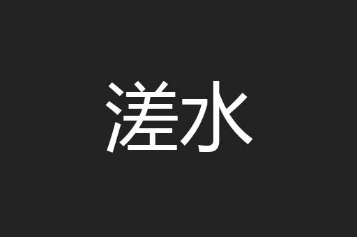 溠水