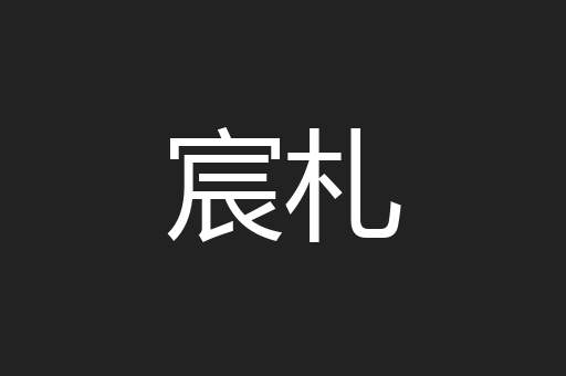 宸札