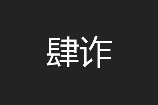 肆诈