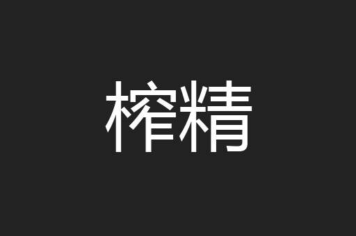 榨精