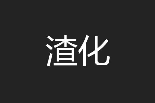 渣化