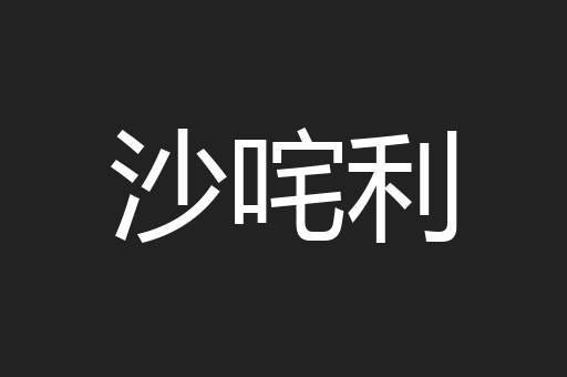 沙咤利