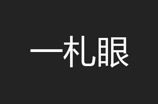 一札眼
