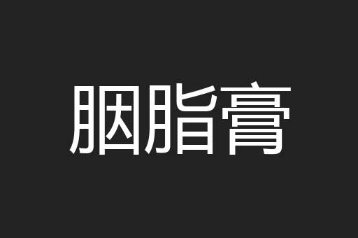 胭脂膏
