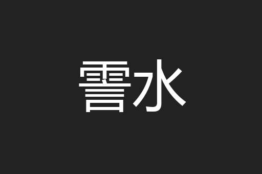 霅水