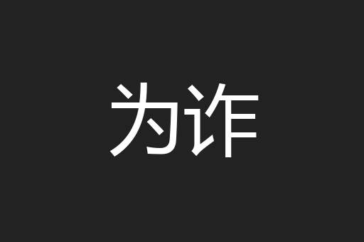 为诈