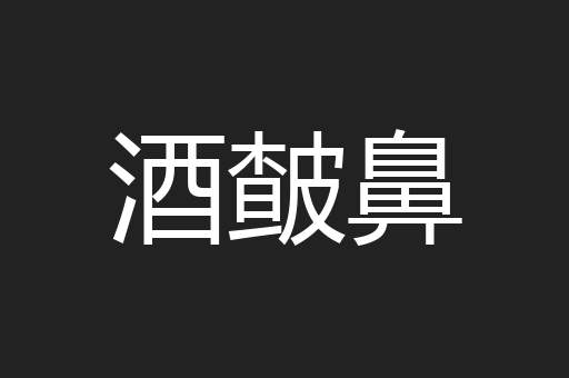 酒皶鼻