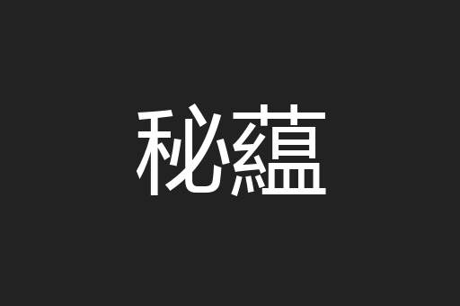 秘藴