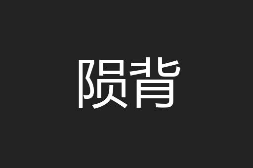 陨背