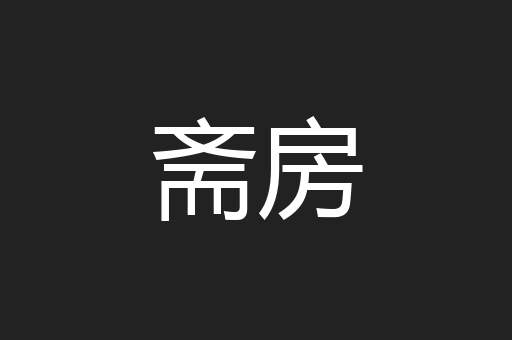 斋房