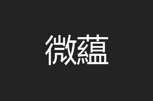 微藴