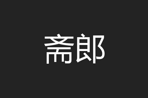 斋郎