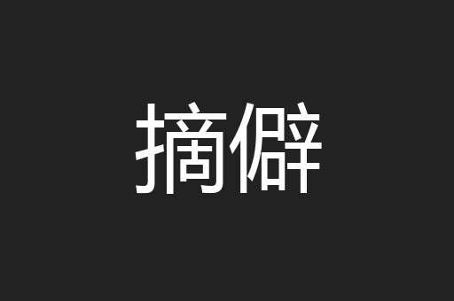 摘僻
