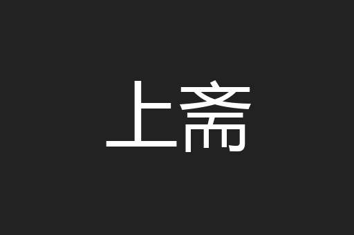 上斋