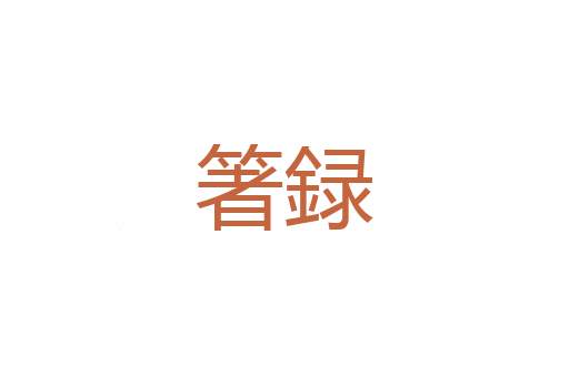 散斋