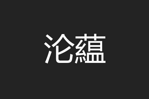 沦藴