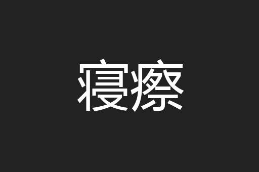 寝瘵