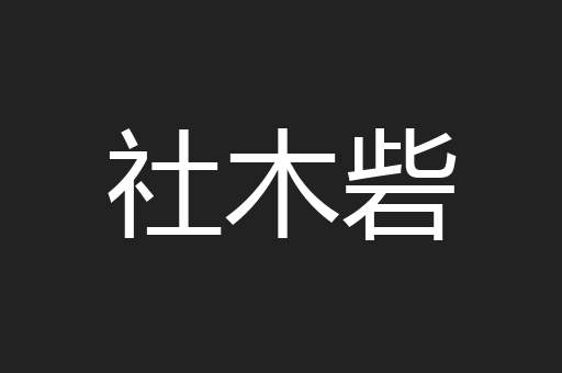 社木砦