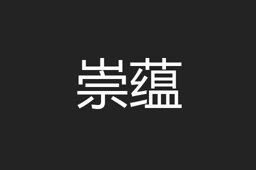 崇蕴