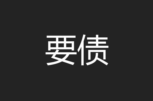 要债