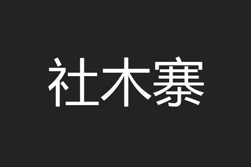 社木寨