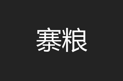 寨粮