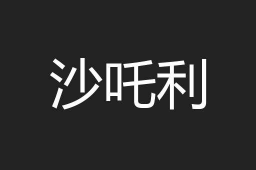 沙吒利
