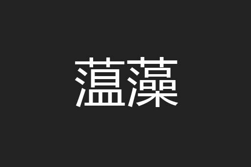 蕰藻