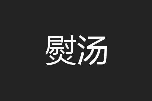 熨汤