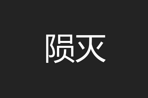 陨灭