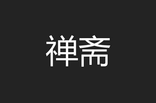 禅斋