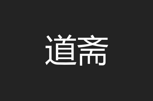 道斋