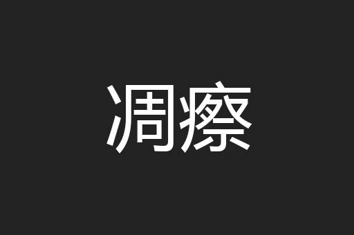 凋瘵
