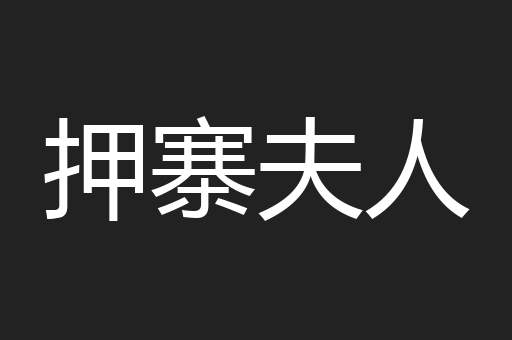 押寨夫人