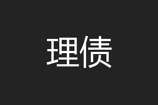 理债