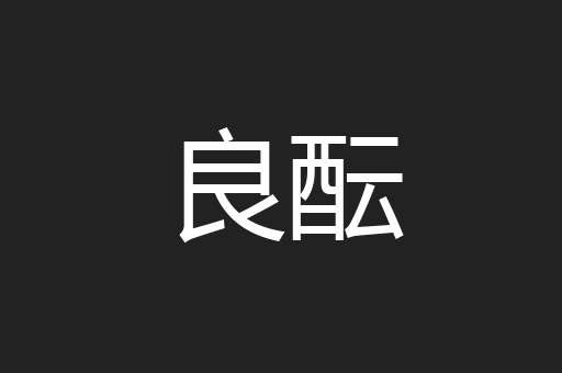 良酝