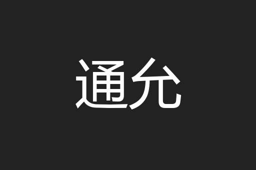 通允