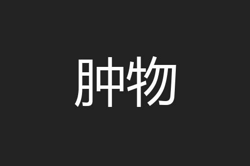 肿物