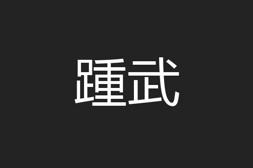 踵武