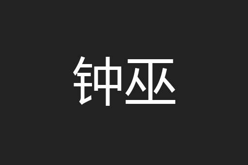 钟巫