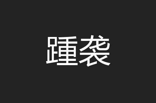 踵袭