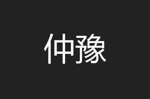 仲豫