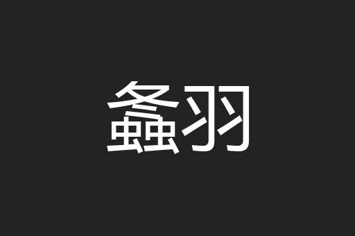 螽羽