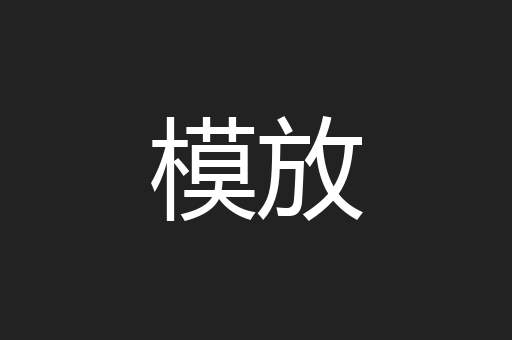模放
