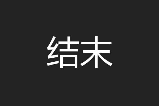 结末