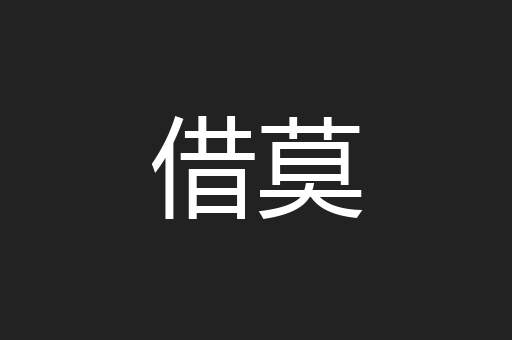 借莫