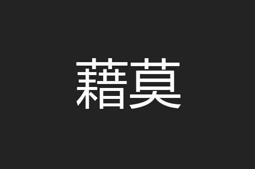 藉莫